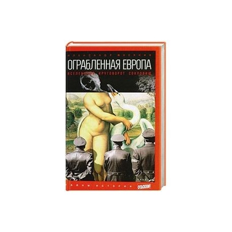 Ограбленная Европа. 
Вселенский круговорот сокровищ