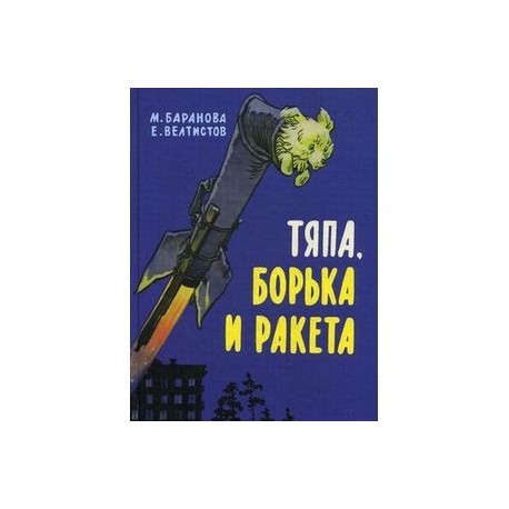 Тяпа, Борька и ракета