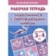 Знакомимся с окружающим миром. Рабочая тетрадь. Для детей 3-4 лет