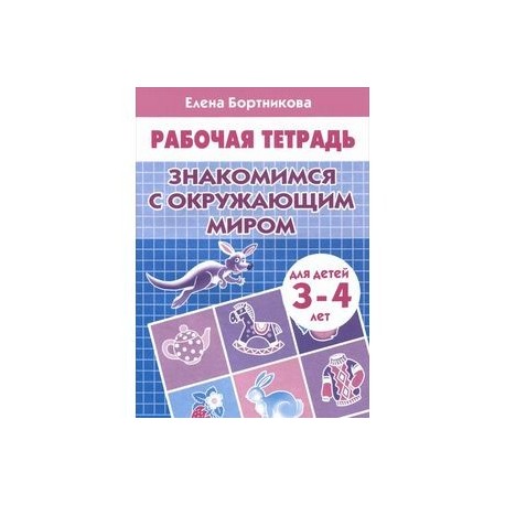 Знакомимся с окружающим миром. Рабочая тетрадь. Для детей 3-4 лет