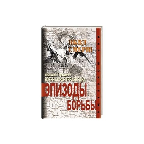 Военная контрразведка. Эпизоды борьбы