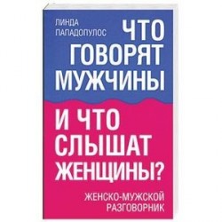 Что говорят мужчины и что слышат женщины?