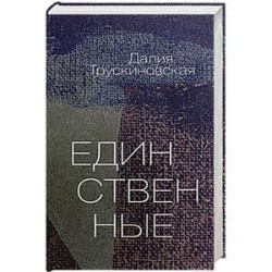 Единственные