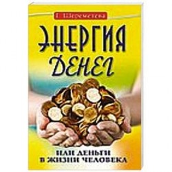 Энергия денег, или Деньги в жизни человека