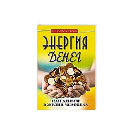 Энергия денег, или Деньги в жизни человека