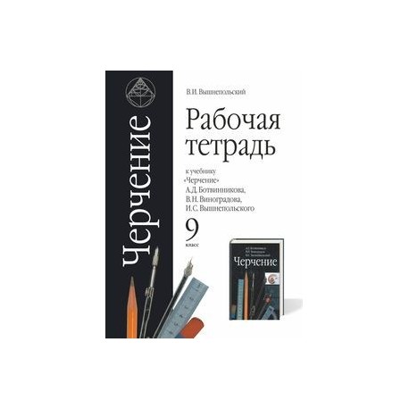 Вышнепольский черчение тетрадь. Ботвинников а.д., Виноградов в.н., вышнепольский и.с. Дрофа. Рабочая тетрадь по черчению вышнепольский.