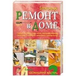 Бриколаж. Ремонт в доме. В 4 книгах. Книга 2. Потолки, стены, пол, столярные работы