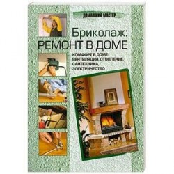 Бриколаж: ремонт в доме. Виды работ, инструменты, стили интерьера и уход за ним