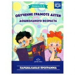 ДП.Обучение грамоте детей дошкольного возраста.Парциальная программа (ФГОС)