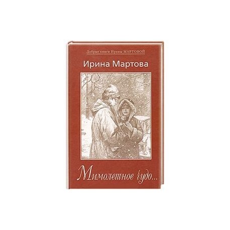 Детективы мартовой список. Мартова книги.