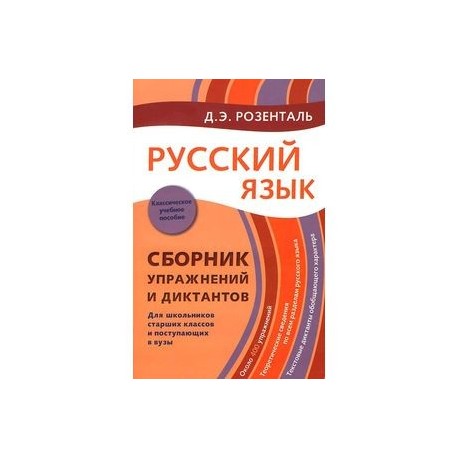 Русский язык. Сборник упражнений и диктантов. Для школьников старших классов и поступающих в вузы