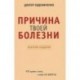 Причина твоей болезни. Золотое издание