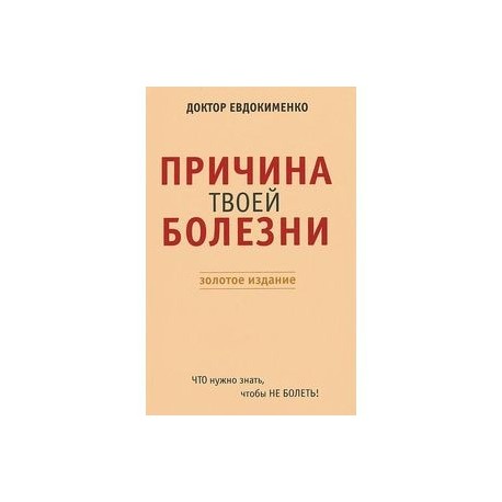 Евдокименко причины твоей