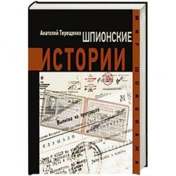 Шпионские истории