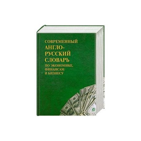 Современный англо- русский словарь по экономике, финансам и бизнесу