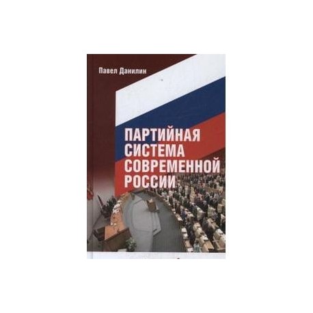 Партийная система современной России