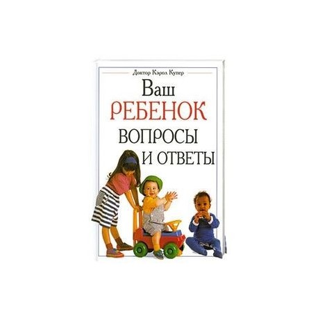 Ваш ребенок вопросы и ответы