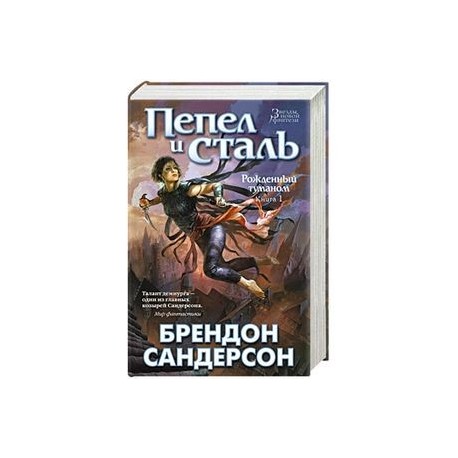 Пепел и сталь. Рожденный туманом Сандерсон трилогия. Пепел и сталь книга. Сон и пепел книга иллюстрации. Рожденный туманом» (первая трилогия): - пепел и сталь.