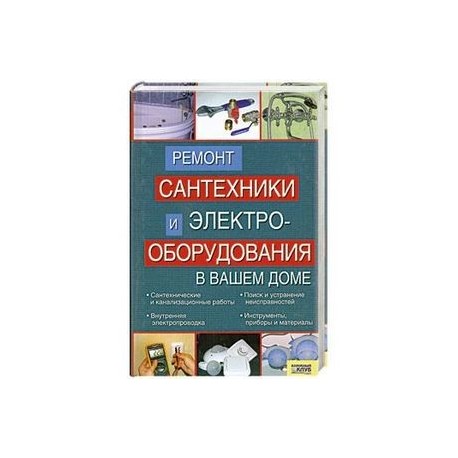 Ремонт сантехники и электрооборудования в вашем доме