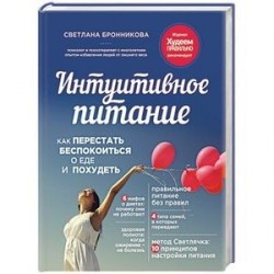 Интуитивное питание. Как перестать беспокоиться о еде и похудеть