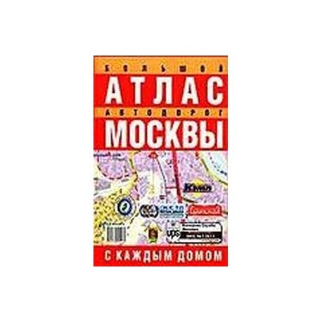 Большой атлас автодорог Москвы (с каждым домом)