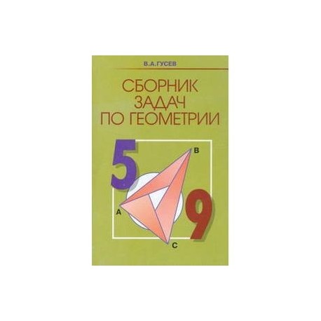 Сборник по геометрии. Задачник по геометрии. Сборник задач по геометрии. Геометрия 9 класс сборник задач.