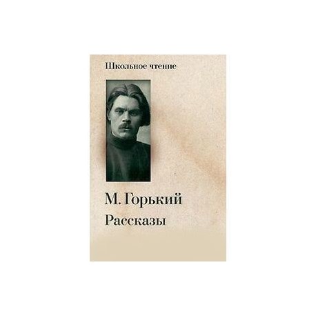 Рассказы горького. Горький рождение человека книга. Максим Горький в школьной программе. А М Горький требования к детской литературе. Писатели о м горьком книги фото.