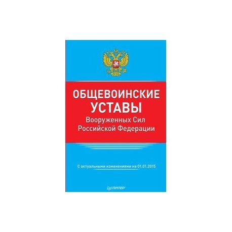 Общевоинские уставы вооруженных сил. Общевоинские уставы Вооруженных сил Российской Федерации 2020. Книга Общевоинские уставы Вооруженных сил Российской Федерации. Общевоинские уставы вс РФ 2020 ВКОНТАКТЕ. Купить Общевоинские уставы Вооруженных сил Российской Федерации 2020.