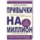 Привычки на миллион. 10 простых шагов к тому, чтобы получить все, о чем вы мечтаете