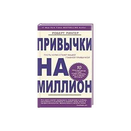 Привычки на миллион. 10 простых шагов к тому, чтобы получить все, о чем вы мечтаете