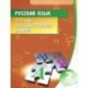 Русский язык. 2 класс. Тетрадь для закрепления знаний