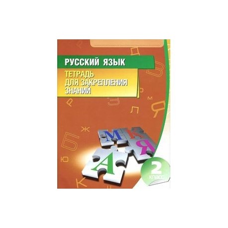 Русский язык. 2 класс. Тетрадь для закрепления знаний