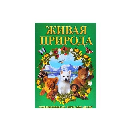 Живая природа. Познавательная книга для детей