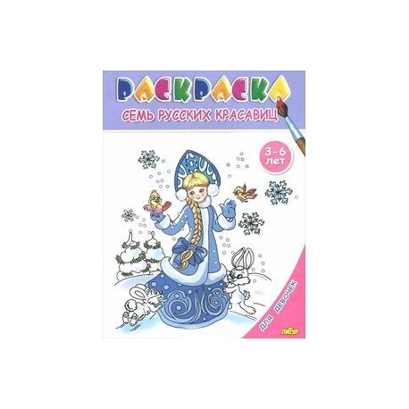 Семь русских красавиц. Раскраска. 3-6 лет