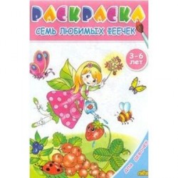 Семь любимых феечек. Раскраска. 3-6 лет