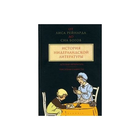 От 'Лиса Рейнарда' до 'Сна Богов'. История нидерландской литературы. Том 3. Детская литература. Писатели-слависты