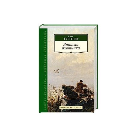 Записки охотника сколько. Записки охотника. И. Тургенев "Записки охотника". Записки охотника обложка книги. Тургенев Записки охотника обложка.