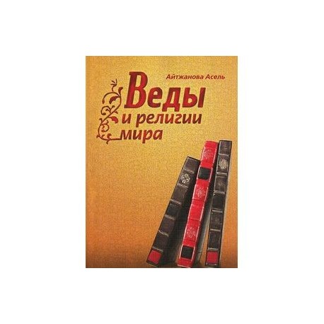 Купить Книги Веды 5 Книг