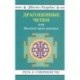 Драгоценные четки, или Высший путь ученика