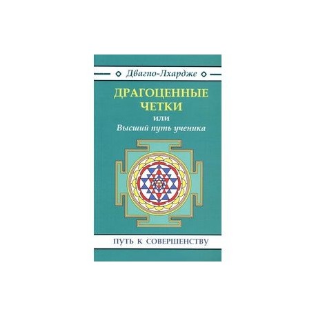 Драгоценные четки, или Высший путь ученика