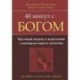 40 минут с Богом. Научный подход к исцелению с помощью веры и молитвы. Духовное путешествие хирурга