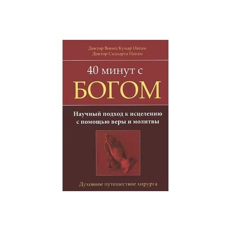 40 минут с Богом. Научный подход к исцелению с помощью веры и молитвы. Духовное путешествие хирурга