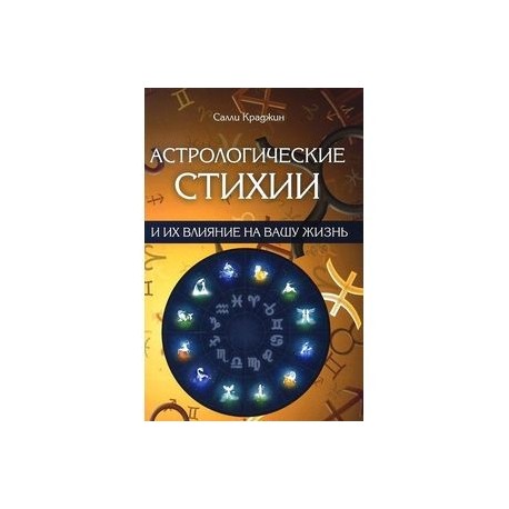 Астрологические стихии и их влияние на вашу жизнь