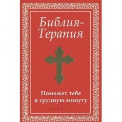 Библия-Терапия: поможет тебе в трудную минуту