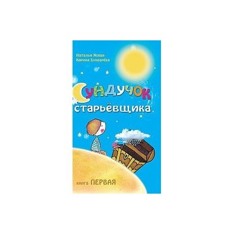 Сундучок старьевщика. Книга 1