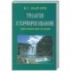 Трилогия о Порфирии Иванове. Самое главное дело его жизни