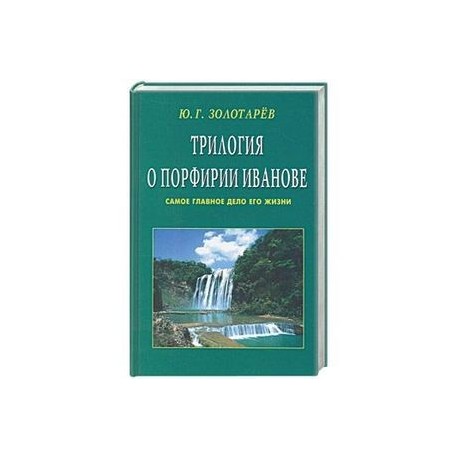 Трилогия о Порфирии Иванове. Самое главное дело его жизни