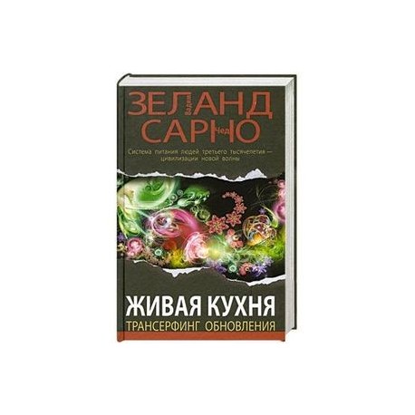 Купить Книгу Живая Кухня Трансерфинг