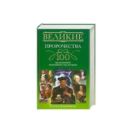 Великие пророчества. 100 предсказаний, изменивших ход истории