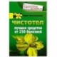 Чистотел. Лучшее средство от 250 болезней.